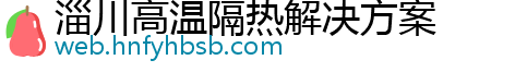 淄川高温隔热解决方案